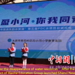 ＂Looking for the disappearance of water resources＂ After the 5th PDC Water Project of Xiaohe Education Group launched Shanxi News
